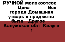 РУЧНОЙ молокоотсос AVENT. › Цена ­ 2 000 - Все города Домашняя утварь и предметы быта » Другое   . Калужская обл.,Калуга г.